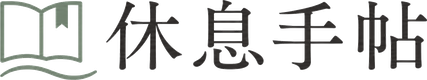休息手帖